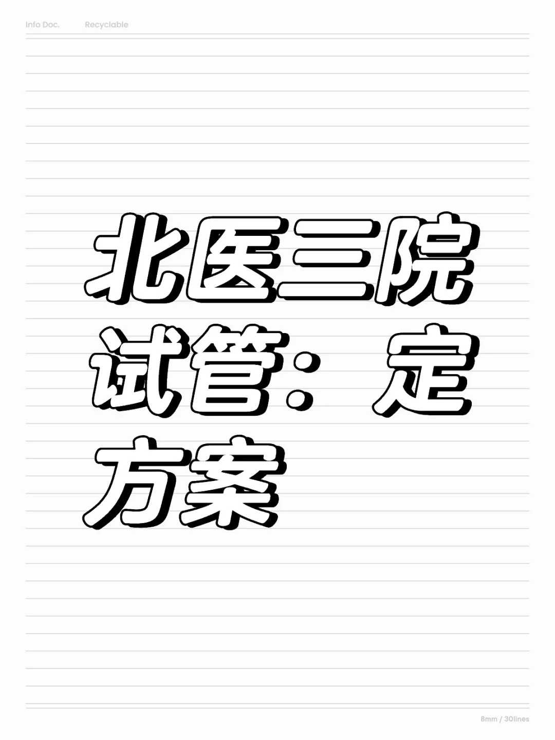 301医院🧸记录我的二代试管之路（二）,国内哪里可以供精_国内买卵子做试管