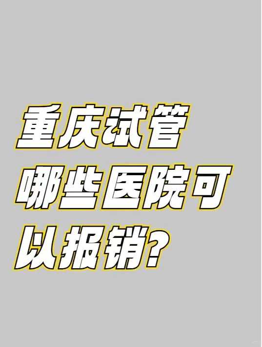 佛山染色体异常是不是只能做三代试管婴儿，10万元够用吗？
